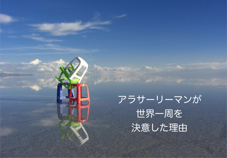 世界一周 30歳目前の会社員が世界一周を決意した理由 Yu Tabi Blog