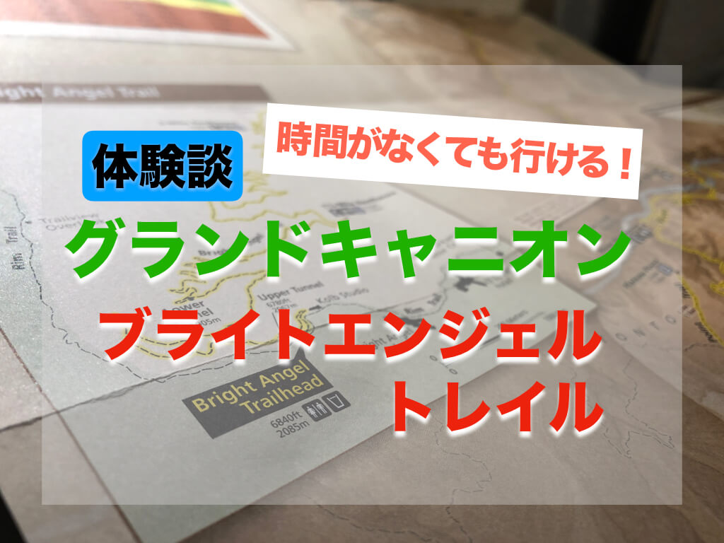 体験談 １ ２時間でも楽しめる グランドキャニオンのブライトエンジェルトレイル Yu Tabi Blog