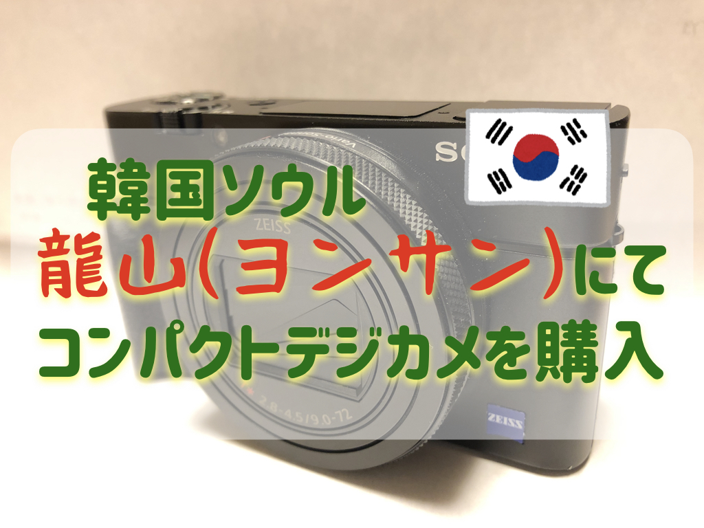 韓国 龍山 ヨンサン で高級コンパクトデジカメを購入 Sony Rx100 M6 Yu Tabi Blog