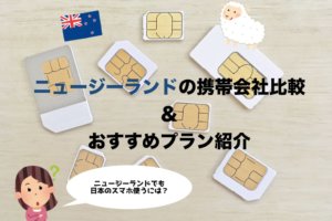 ãƒ‹ãƒ¥ãƒ¼ã‚¸ãƒ¼ãƒ©ãƒ³ãƒ‰ã§æ—¥æœ¬ã®ã‚¹ãƒžãƒ›ã‚' æºå¸¯ä¼šç¤¾æ¯